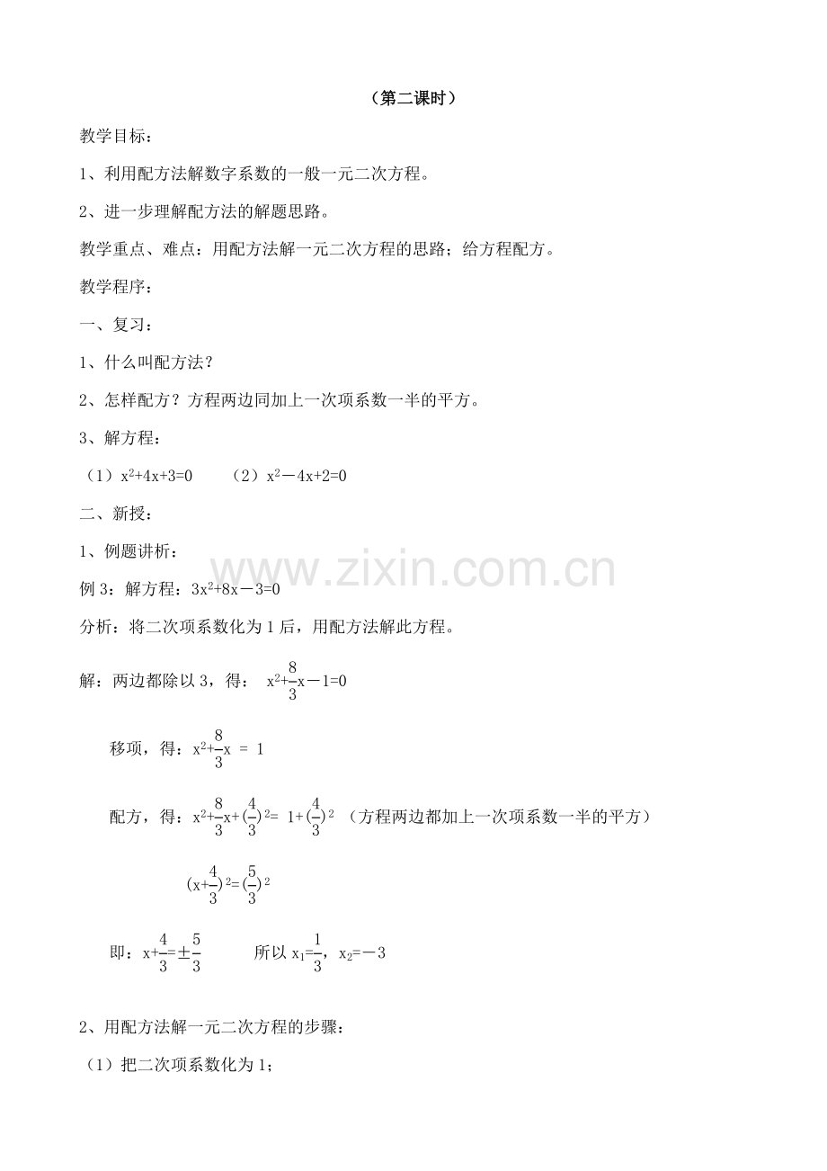 北师大版九年级数学配方法教案.doc_第3页