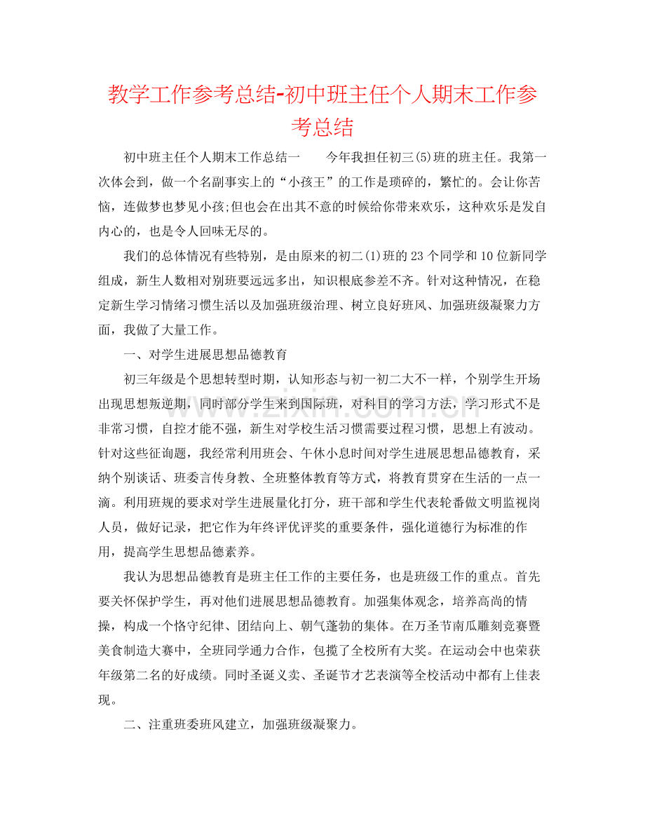 教学工作参考总结初中班主任个人期末工作参考总结.docx_第1页