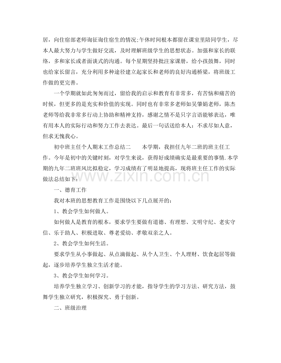 教学工作参考总结初中班主任个人期末工作参考总结.docx_第3页