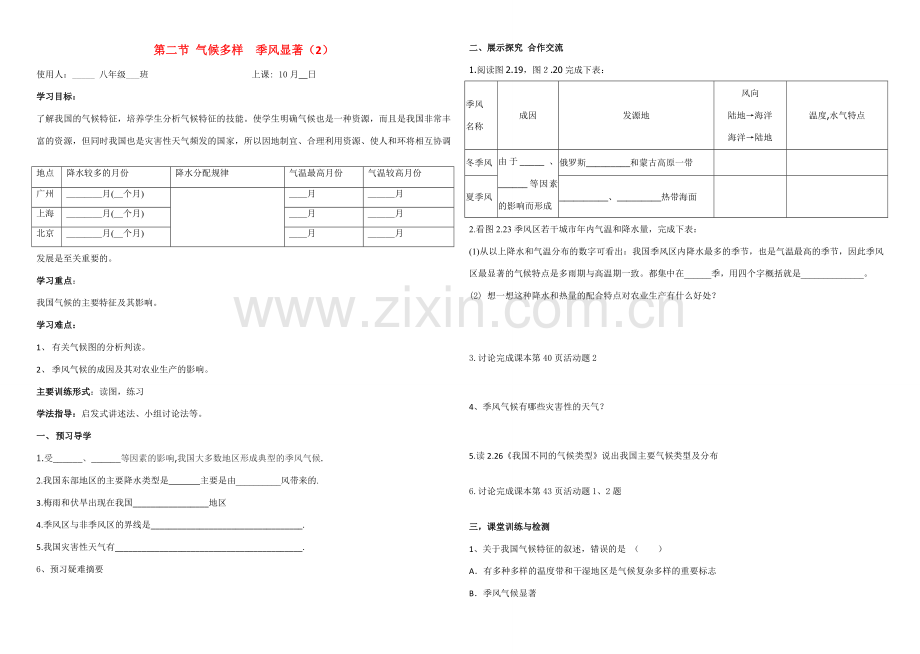 八年级地理上册 第二节 气候多样 季风显著教案(2) 人教新课标版.doc_第1页