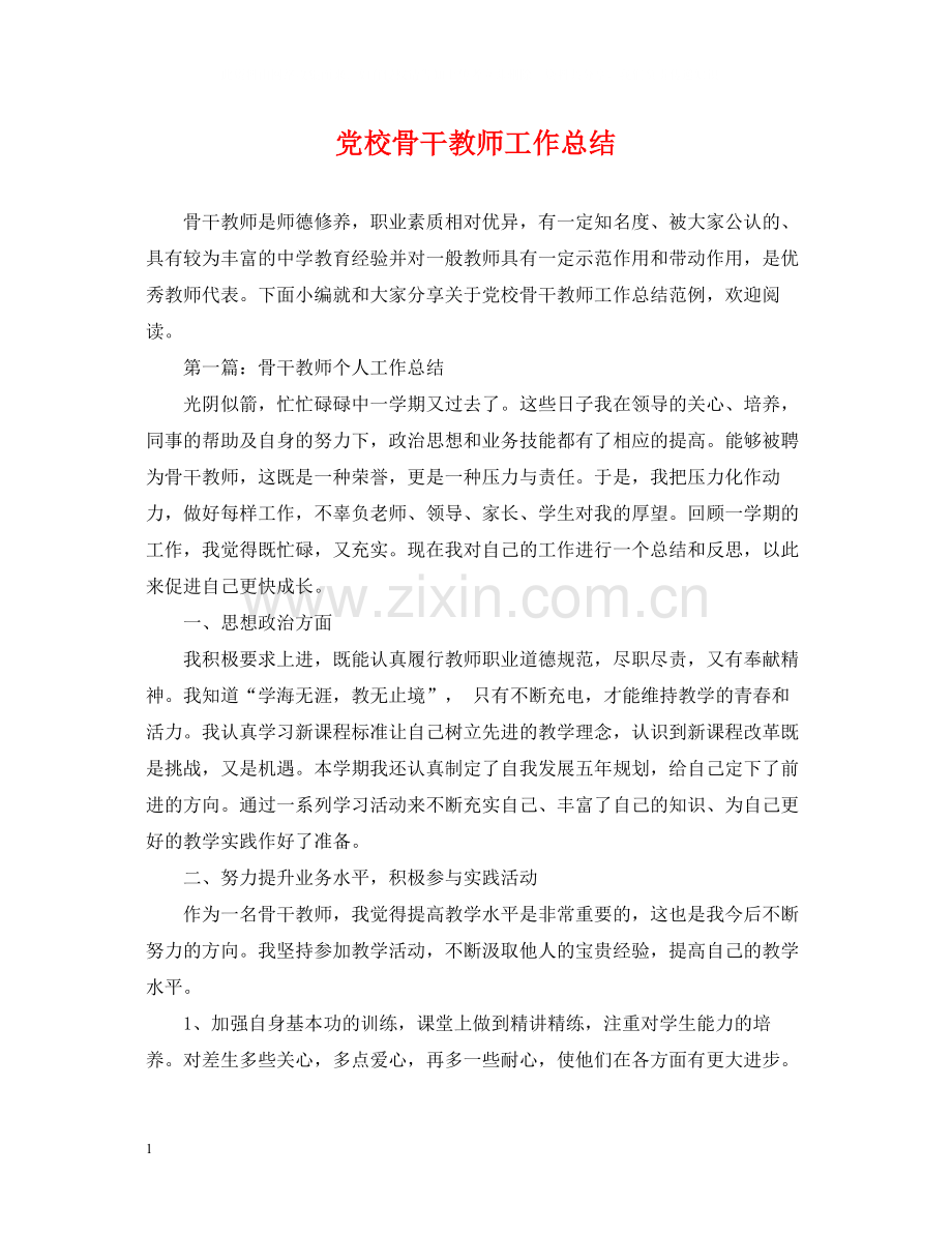 党校骨干教师工作总结.docx_第1页