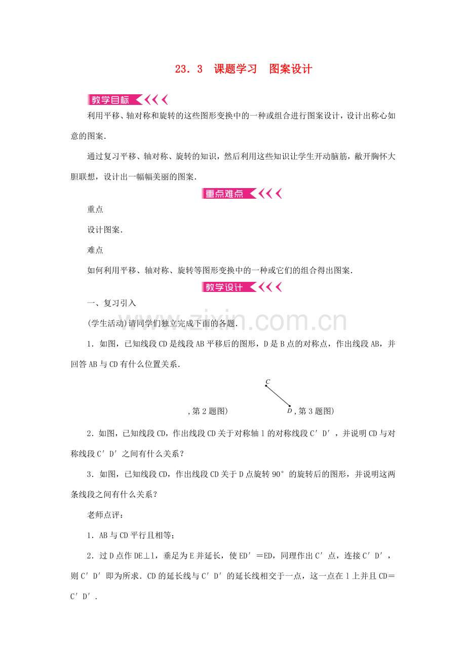 九年级数学上册 第二十三章 旋转23.3 课题学习 图案设计教案 （新版）新人教版-（新版）新人教版初中九年级上册数学教案.doc_第1页