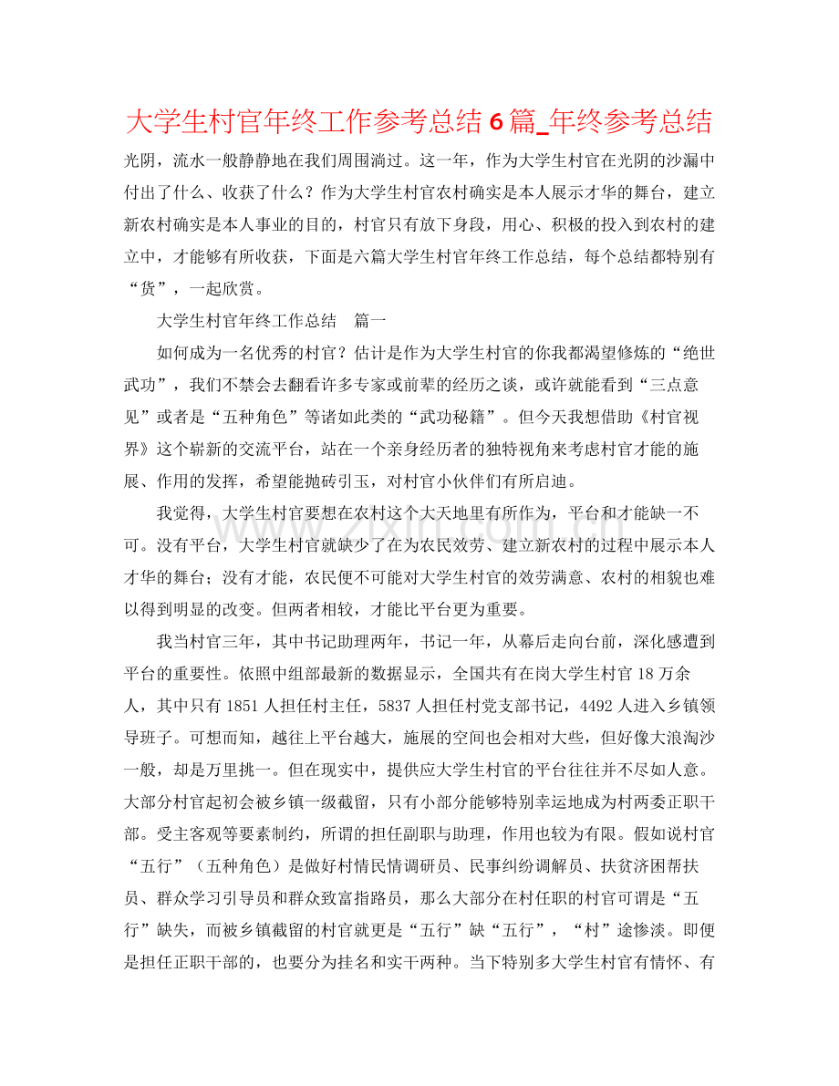 大学生村官年终工作参考总结6篇_年终参考总结.docx_第1页