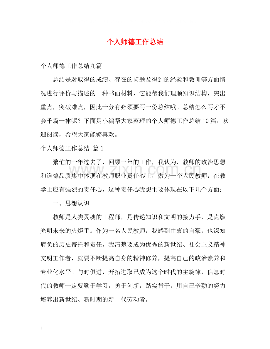 个人师德工作总结2.docx_第1页