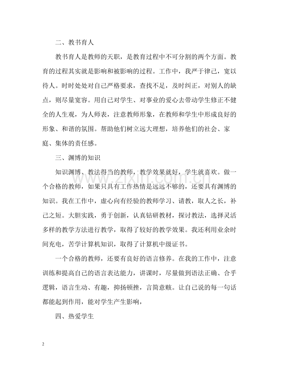 个人师德工作总结2.docx_第2页