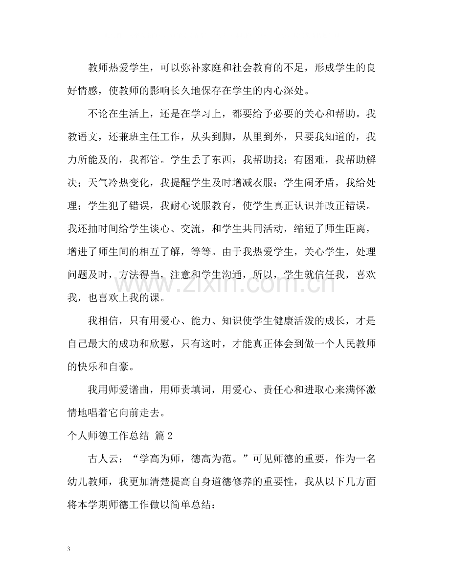 个人师德工作总结2.docx_第3页