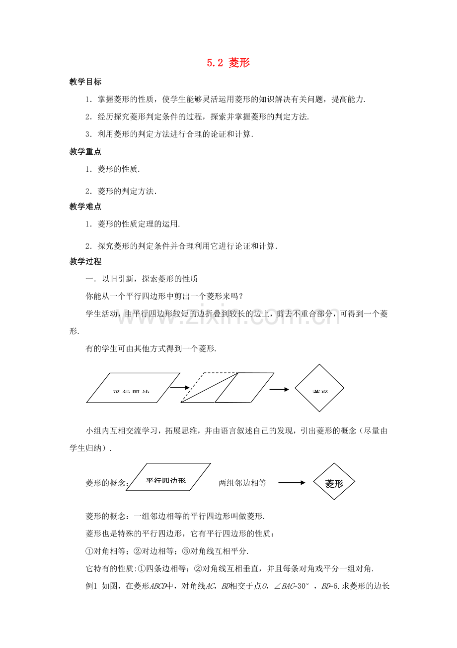 八年级数学下册 第5章 特殊平行四边形 5.2 菱形教案 （新版）浙教版-（新版）浙教版初中八年级下册数学教案.doc_第1页