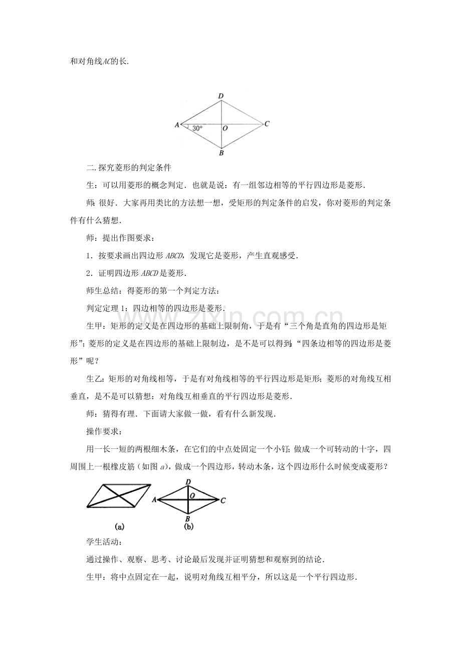 八年级数学下册 第5章 特殊平行四边形 5.2 菱形教案 （新版）浙教版-（新版）浙教版初中八年级下册数学教案.doc_第2页