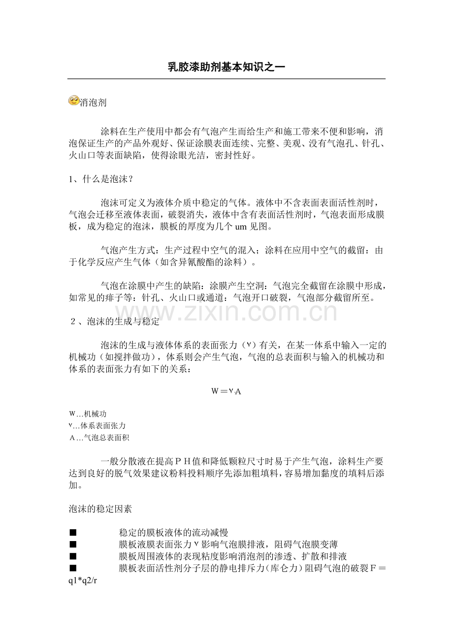 乳胶漆助剂基本知识之一.doc_第1页