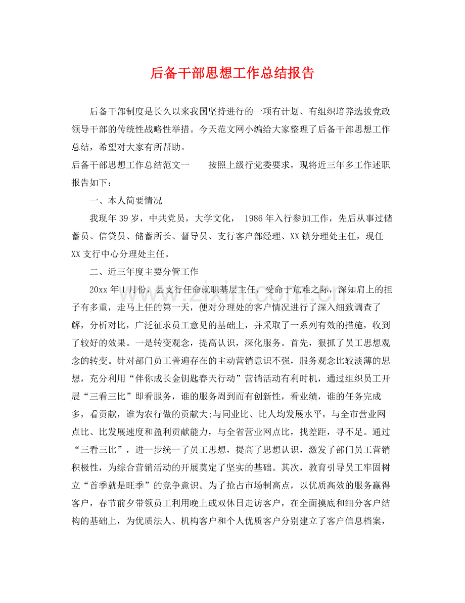 后备干部思想工作总结报告 .docx_第1页