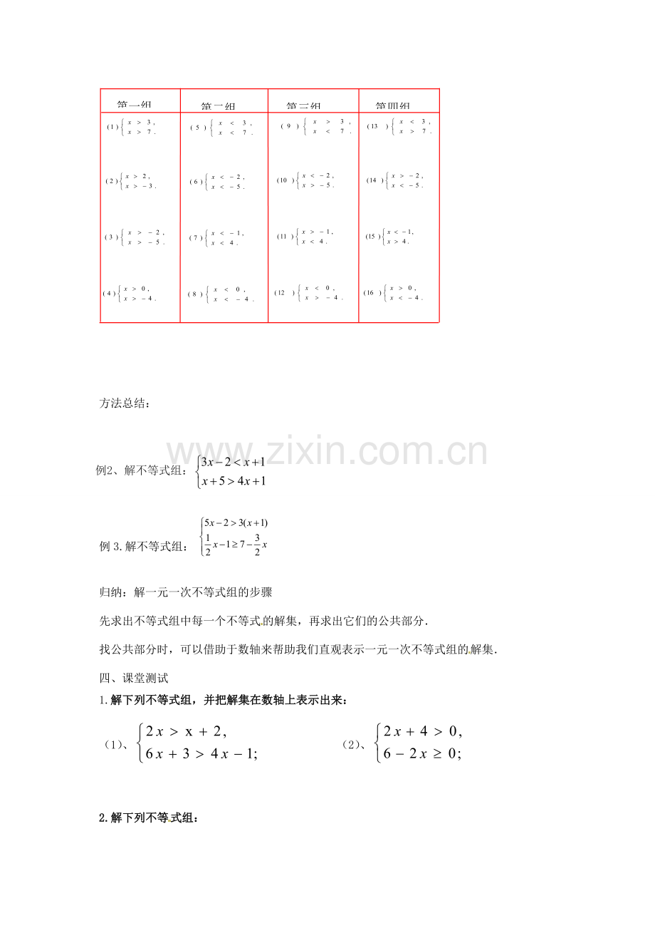 江苏省盐城市阜宁县明达初级中学八年级数学下册《7.6 一元一次不等式组（1）》教案 苏科版.doc_第2页