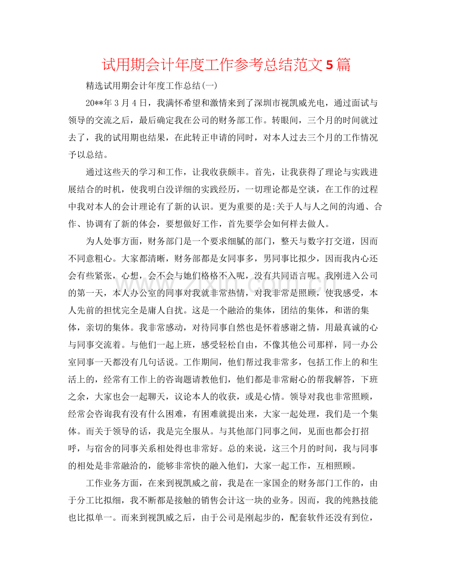 试用期会计年度工作参考总结范文5篇.docx_第1页