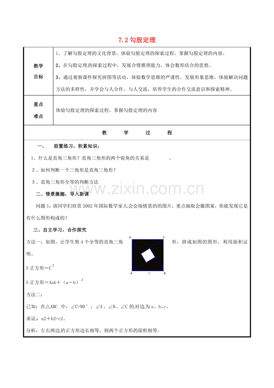 山东省聊城市高唐县八年级数学下册 7.2 勾股定理教案 （新版）青岛版-（新版）青岛版初中八年级下册数学教案.doc_第1页