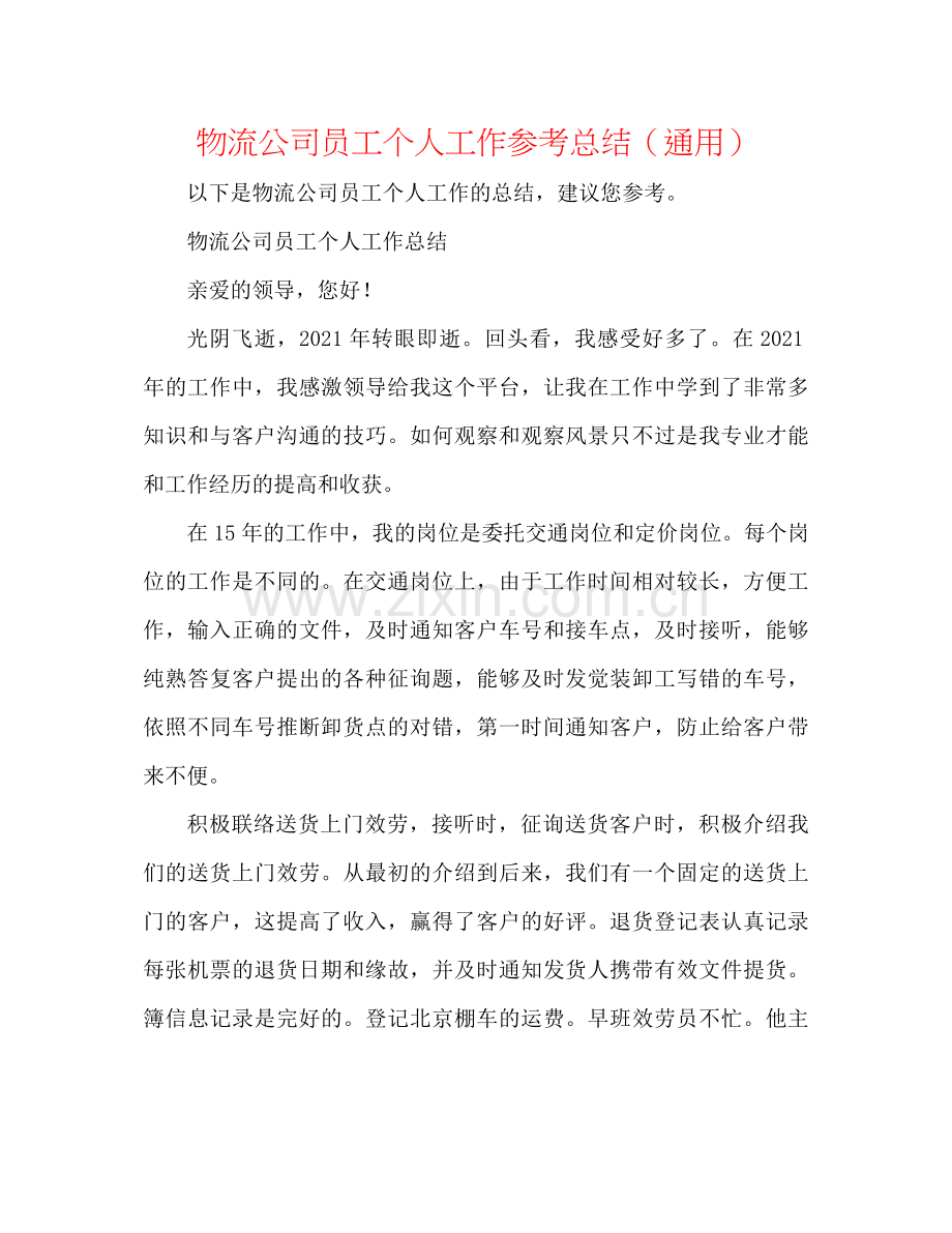 物流公司员工个人工作参考总结（通用）.docx_第1页