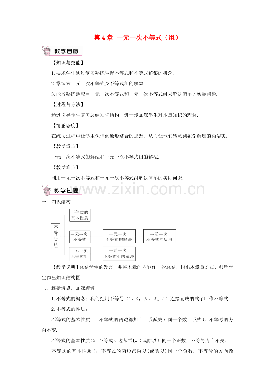 八年级数学上册 第4章 一元一次不等式（组）章末复习教案 （新版）湘教版-（新版）湘教版初中八年级上册数学教案.doc_第1页