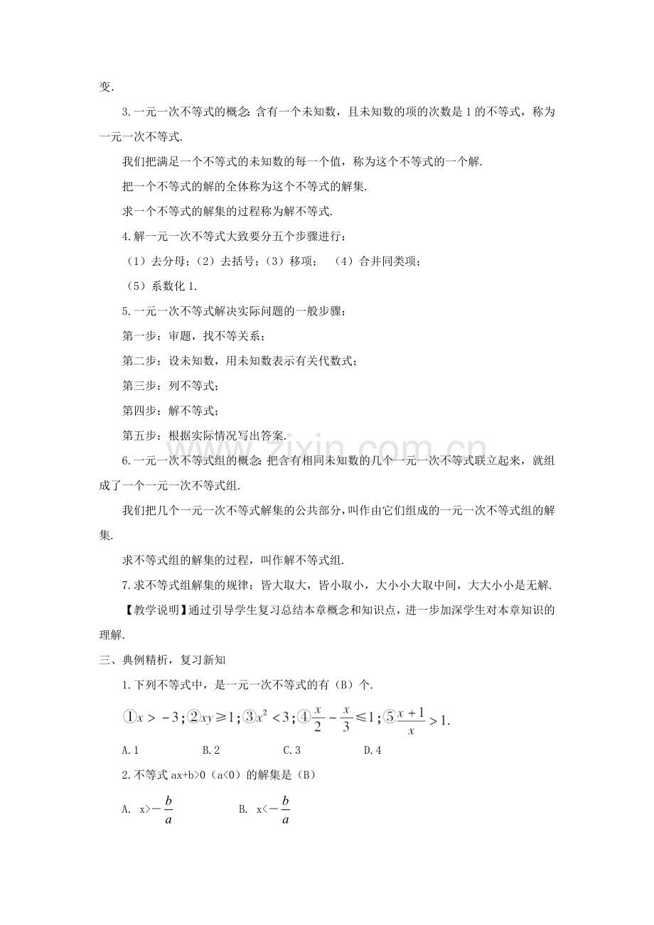 八年级数学上册 第4章 一元一次不等式（组）章末复习教案 （新版）湘教版-（新版）湘教版初中八年级上册数学教案.doc_第2页