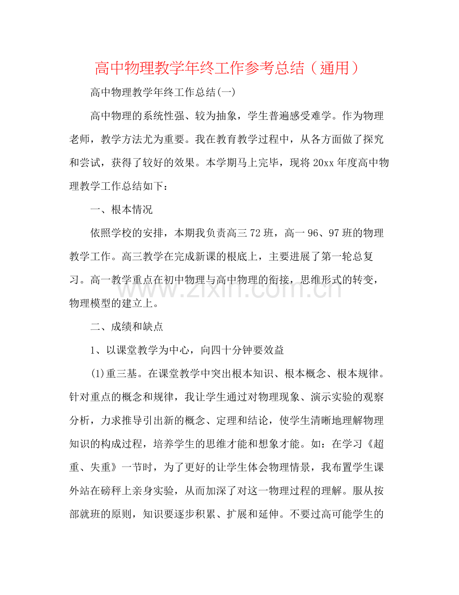 高中物理教学年终工作参考总结（通用）.docx_第1页