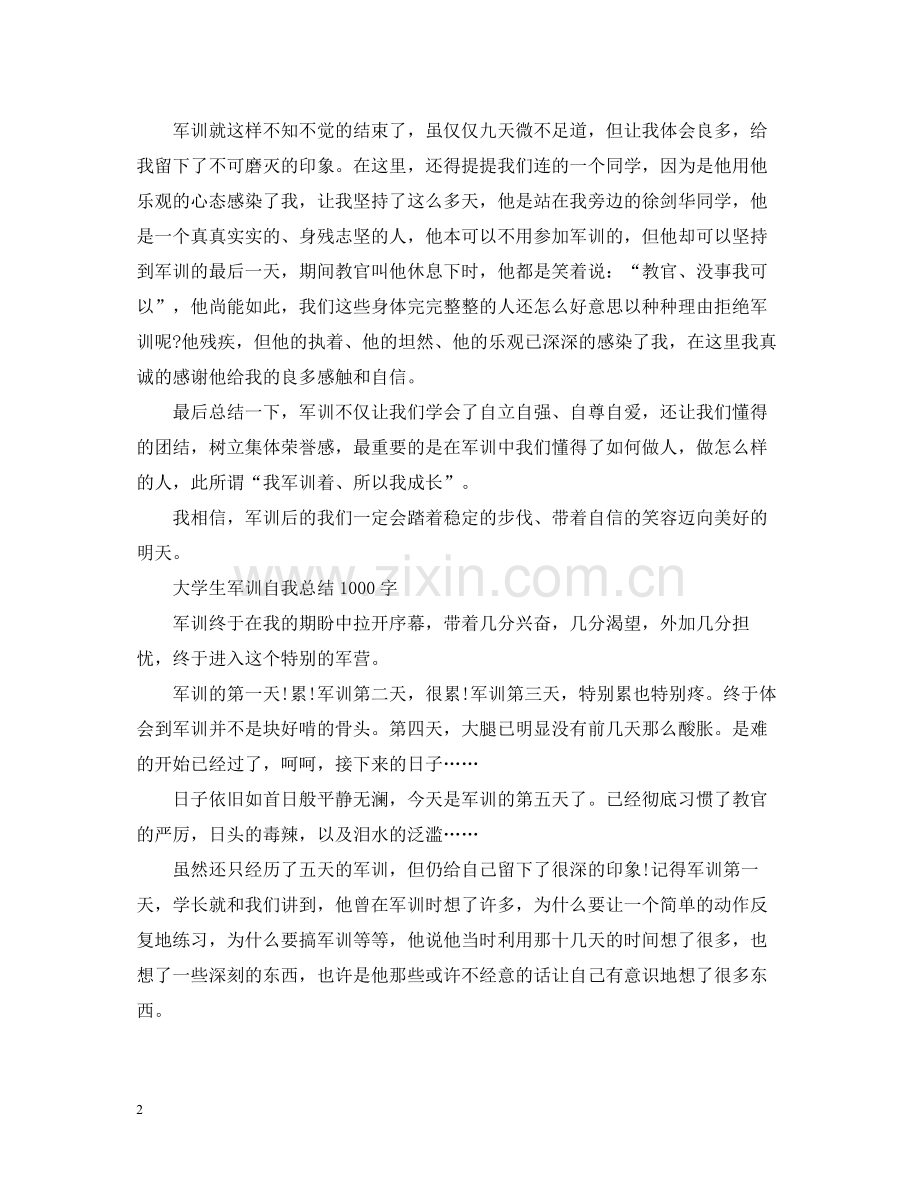 大学生军训自我总结1000字.docx_第2页