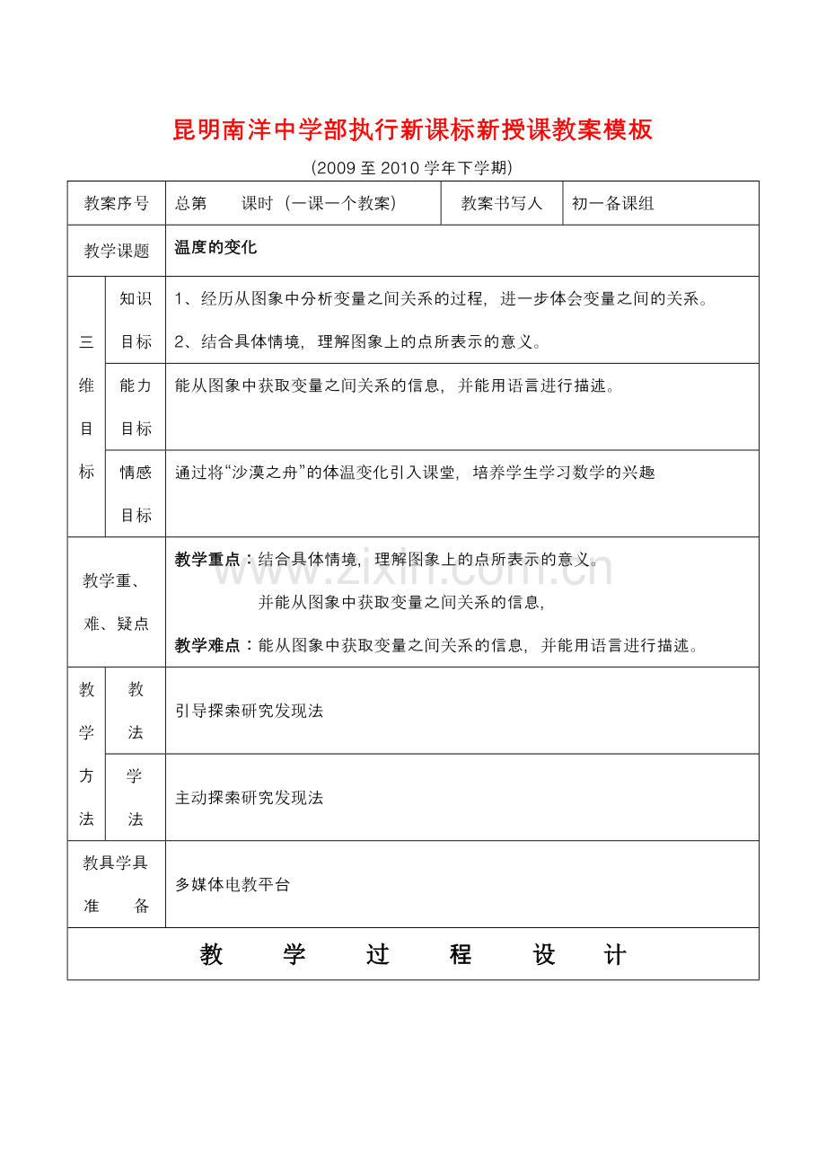 云南省昆明南洋中学部执行新授课七年级数学46 温度的变化教案新人教版.doc_第1页