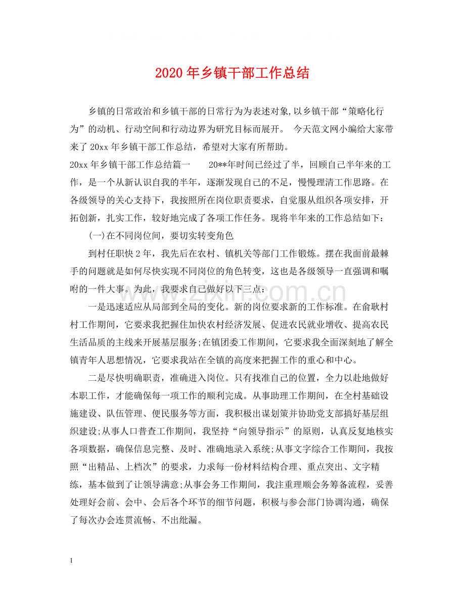 2020年乡镇干部工作总结.docx_第1页