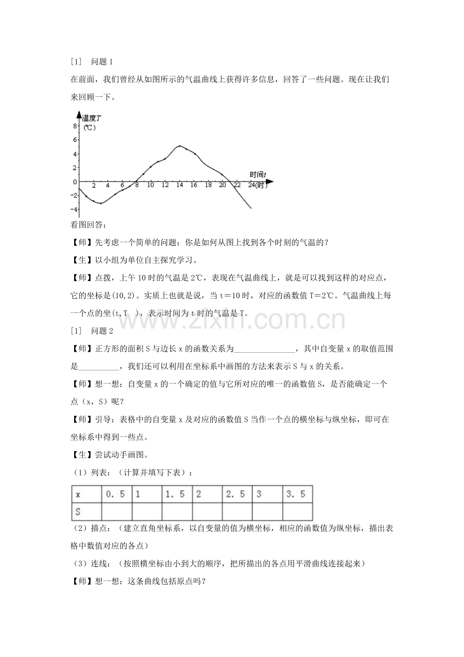 八年级数学下册 19.1 函数的图像（第2课时）教案 （新版）新人教版-（新版）新人教版初中八年级下册数学教案.doc_第2页