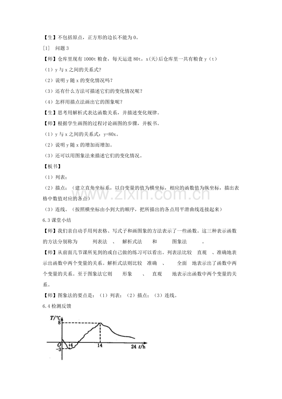 八年级数学下册 19.1 函数的图像（第2课时）教案 （新版）新人教版-（新版）新人教版初中八年级下册数学教案.doc_第3页