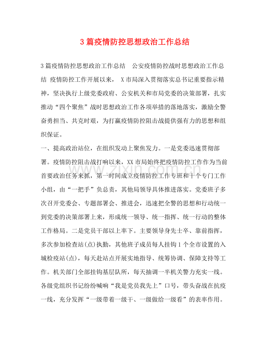 3篇疫情防控思想政治工作总结.docx_第1页