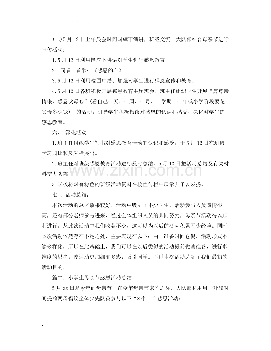 小学生母亲节感恩活动总结.docx_第2页