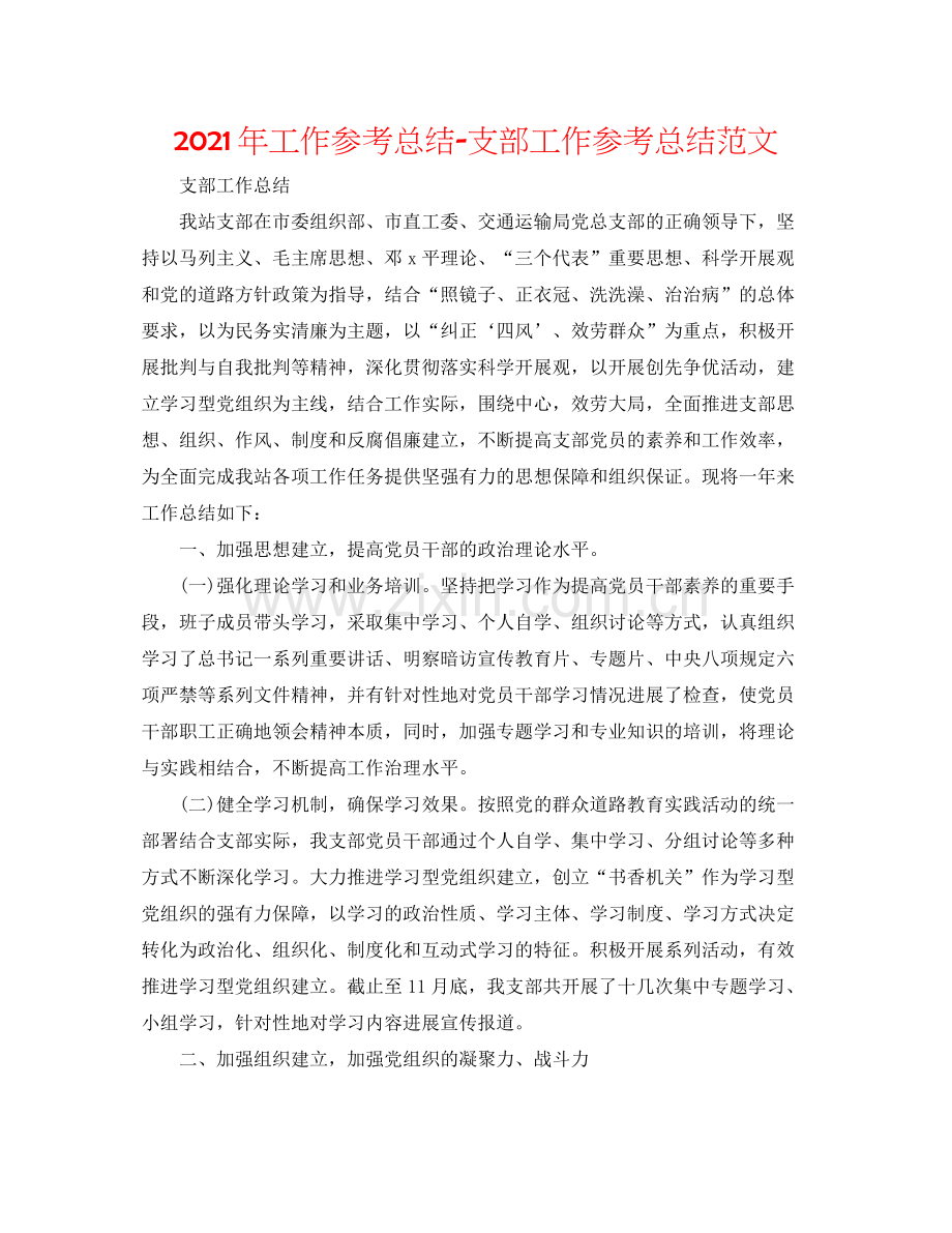 2021年工作参考总结支部工作参考总结范文.docx_第1页