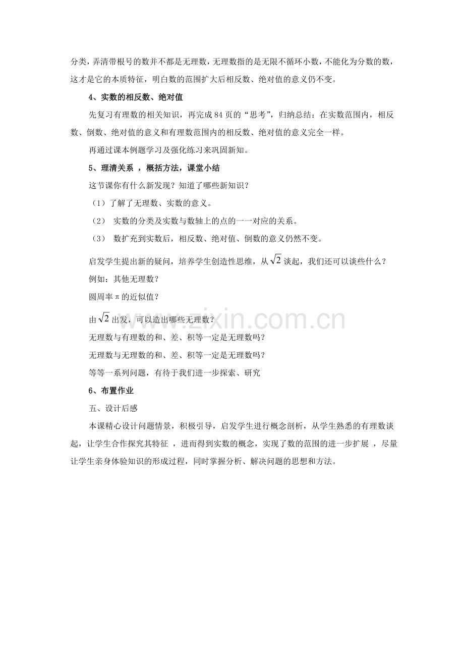 八年级数学上册 第11章 数的开方11.2 实数说课稿 （新版）华东师大版-（新版）华东师大版初中八年级上册数学教案.doc_第3页