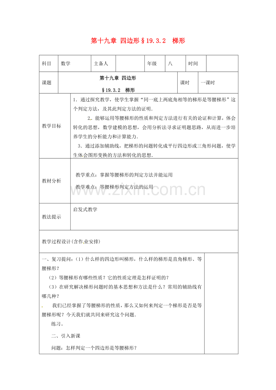 湖南省浏阳市赤马初级中学八年级数学下册《梯形》教案（二） 新人教版.doc_第1页