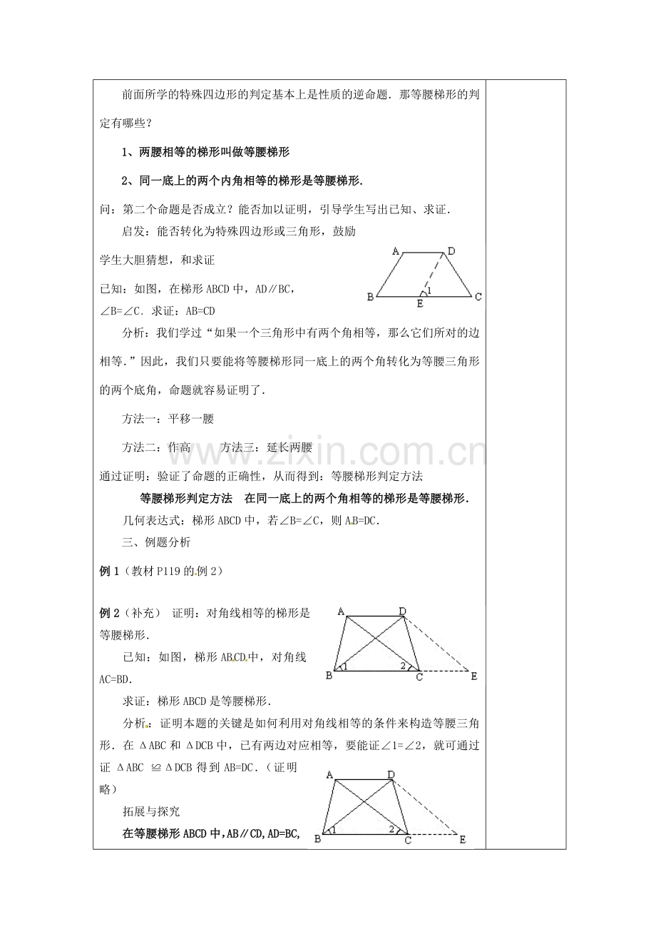 湖南省浏阳市赤马初级中学八年级数学下册《梯形》教案（二） 新人教版.doc_第2页