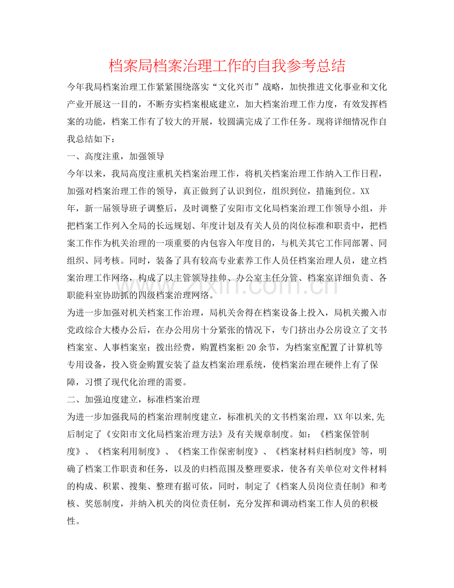 档案局档案管理工作的自我参考总结.docx_第1页