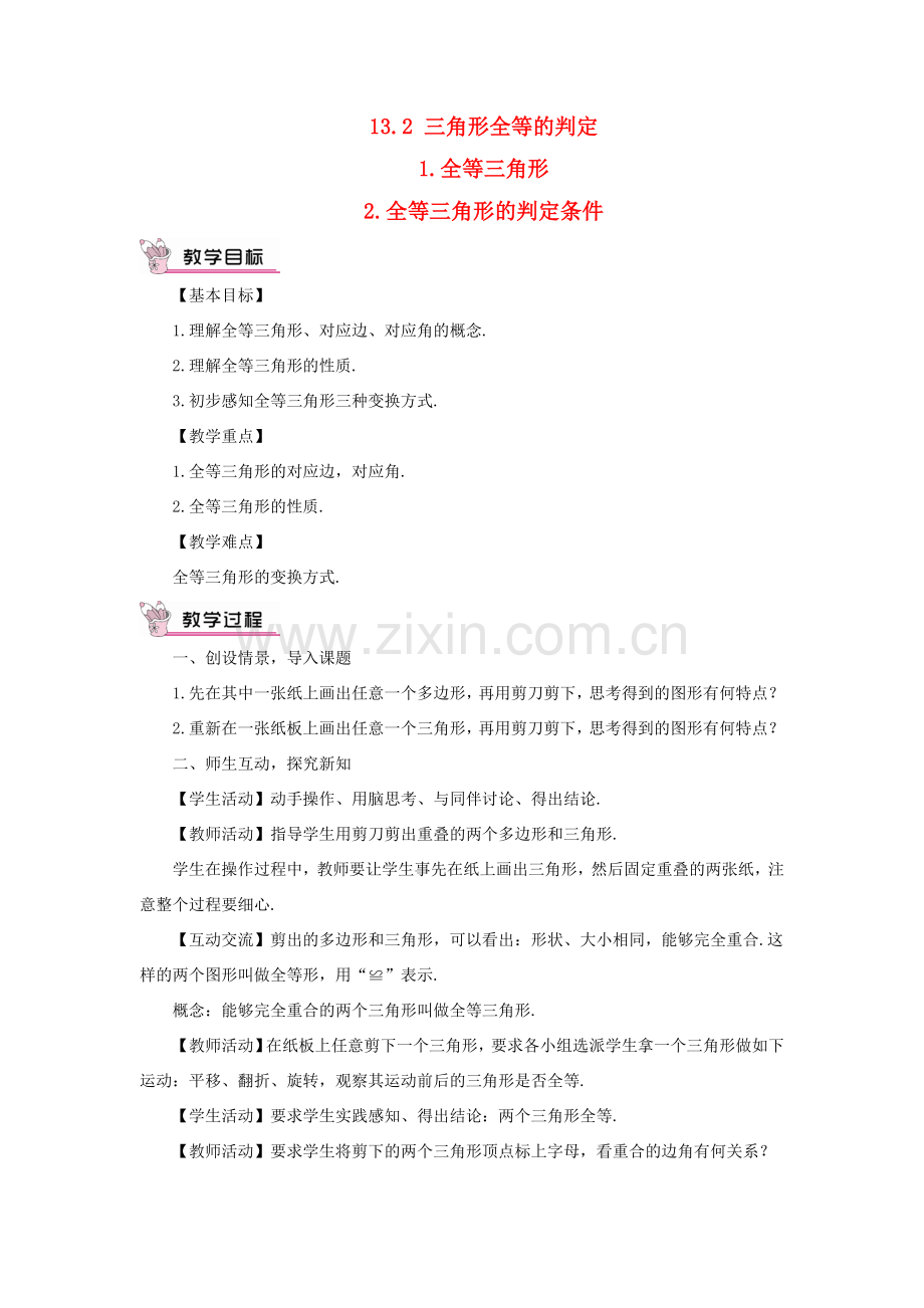 八年级数学上册 第13章 全等三角形13.2三角形全等的判定 2全等三角形的判定条件教案 （新版）华东师大版-（新版）华东师大版初中八年级上册数学教案.doc_第1页