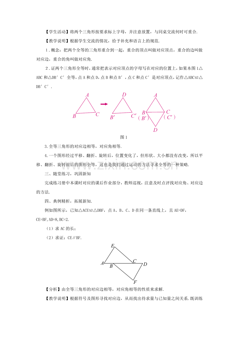 八年级数学上册 第13章 全等三角形13.2三角形全等的判定 2全等三角形的判定条件教案 （新版）华东师大版-（新版）华东师大版初中八年级上册数学教案.doc_第2页