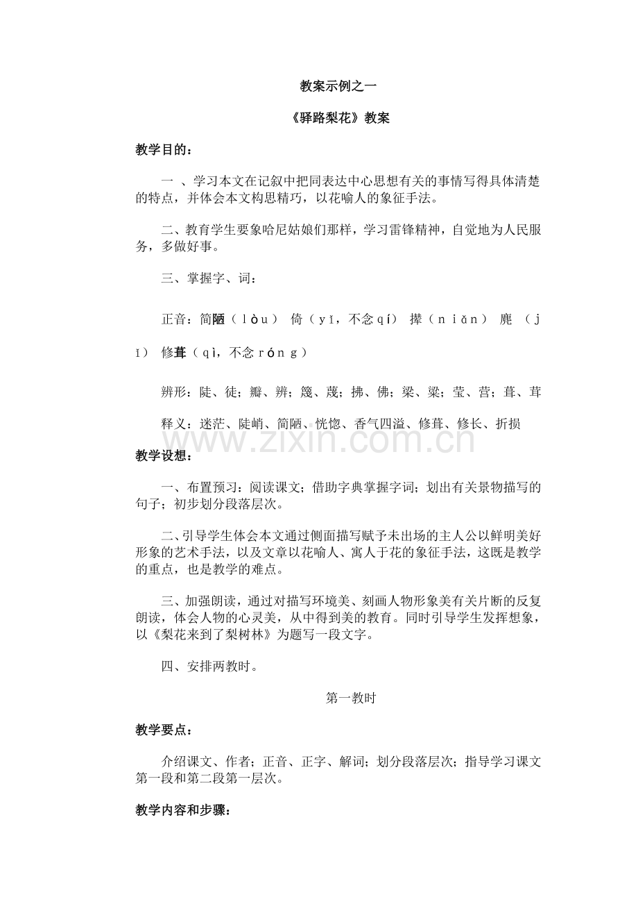 驿路梨花 教案和课后练习答案.doc_第1页