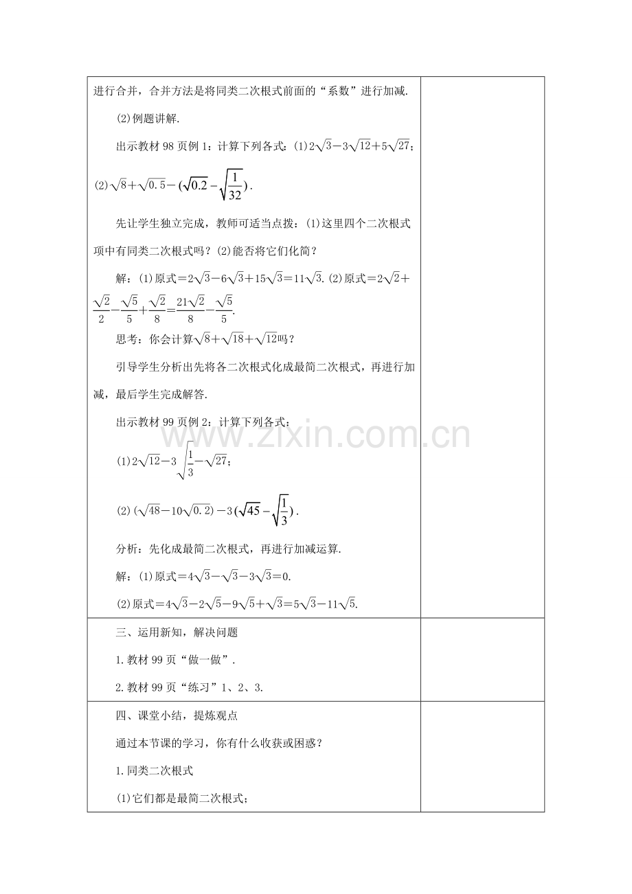 八年级数学上册 15.3 二次根式的加减运算教案 （新版）冀教版-（新版）冀教版初中八年级上册数学教案.doc_第3页