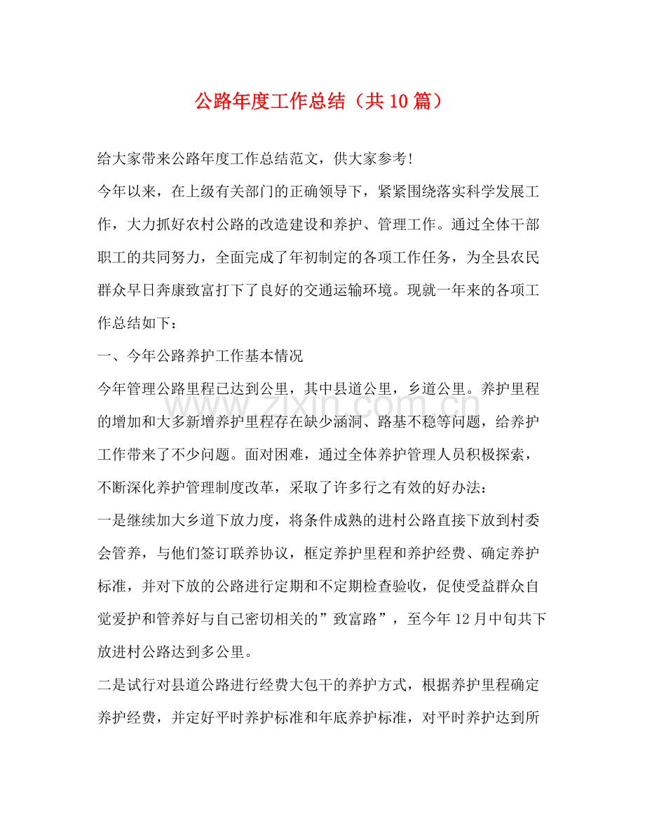 公路年度工作总结（共10篇）.docx_第1页