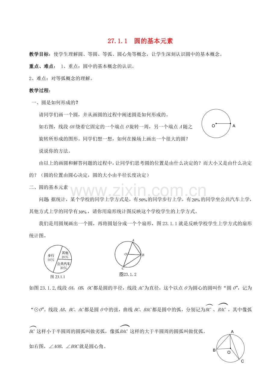 九年级数学下册 第27章 圆 27.1 圆的认识教案 （新版）华东师大版-（新版）华东师大版初中九年级下册数学教案.docx_第1页