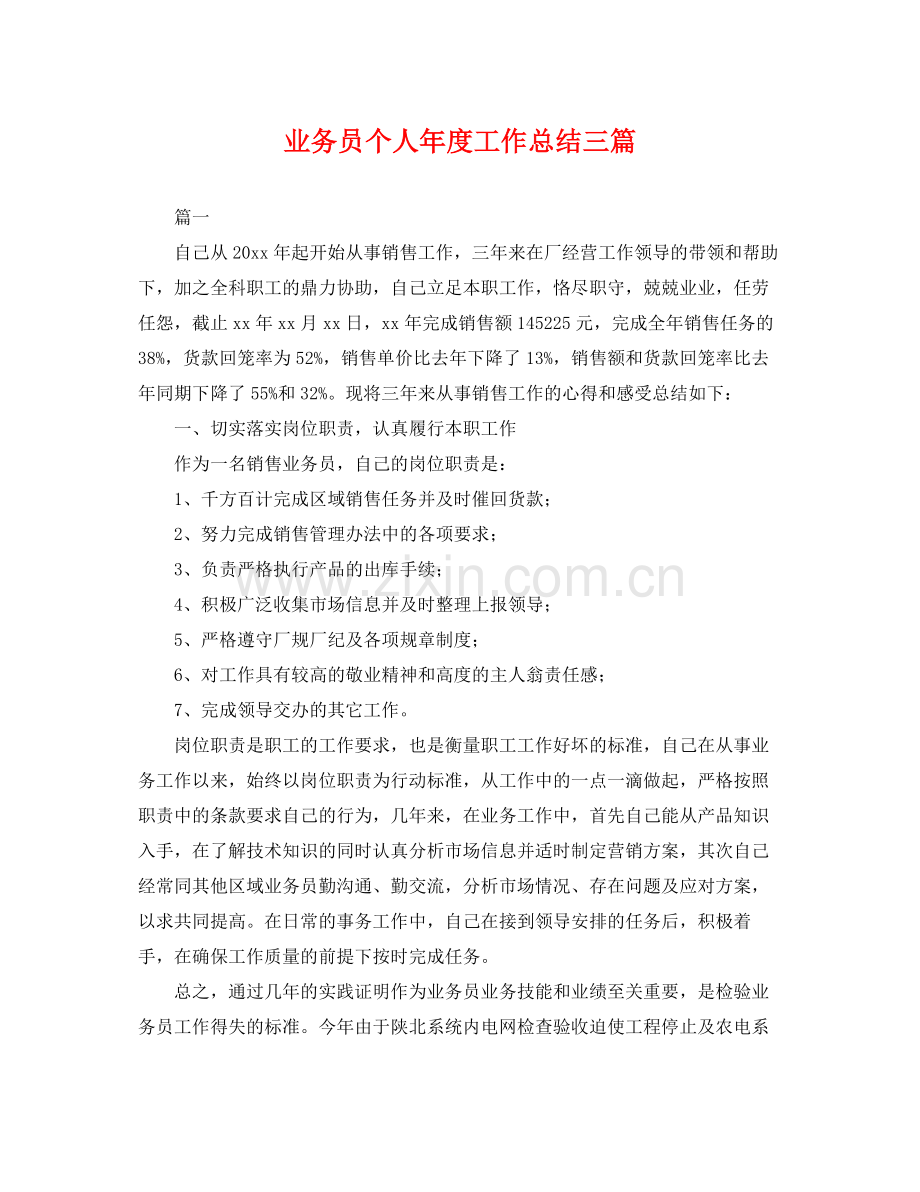 业务员个人年度工作总结三篇 .docx_第1页