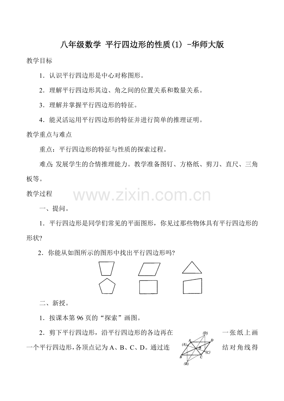 八年级数学 平行四边形的性质(1) -华师大版.doc_第1页