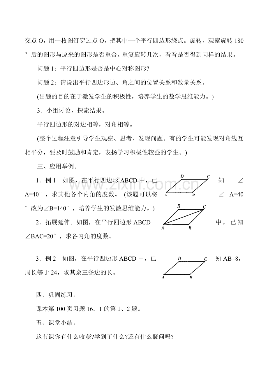 八年级数学 平行四边形的性质(1) -华师大版.doc_第2页