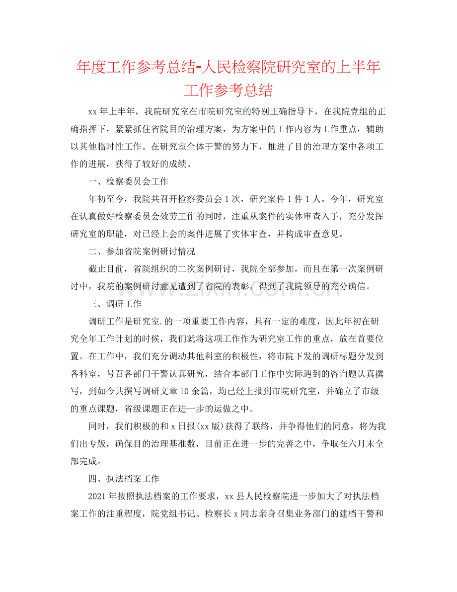 2021年度工作参考总结人民检察院研究室的上半年工作参考总结.docx_第1页