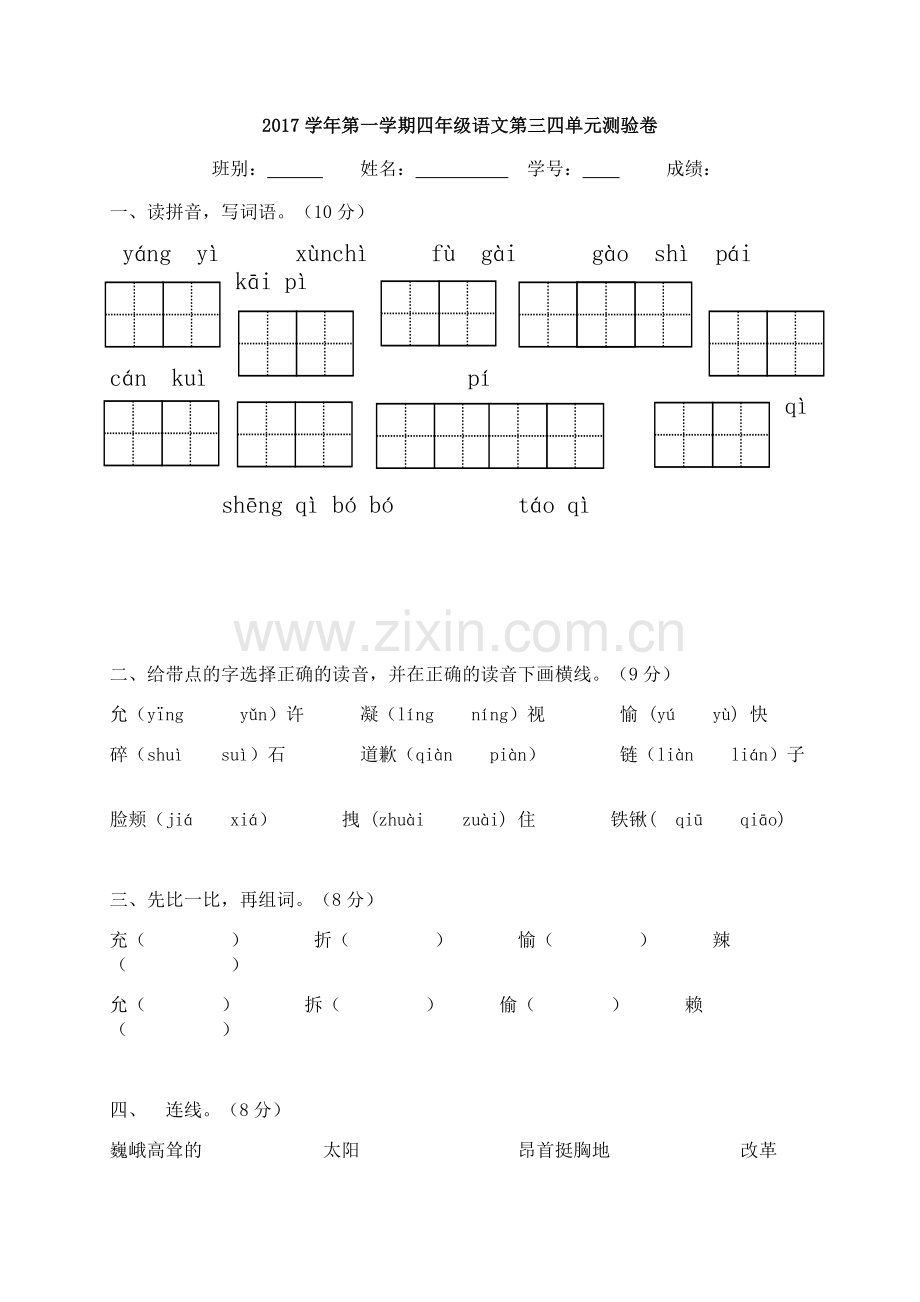 2017学年第一学期四年级语文第三四单元测验卷.doc_第1页