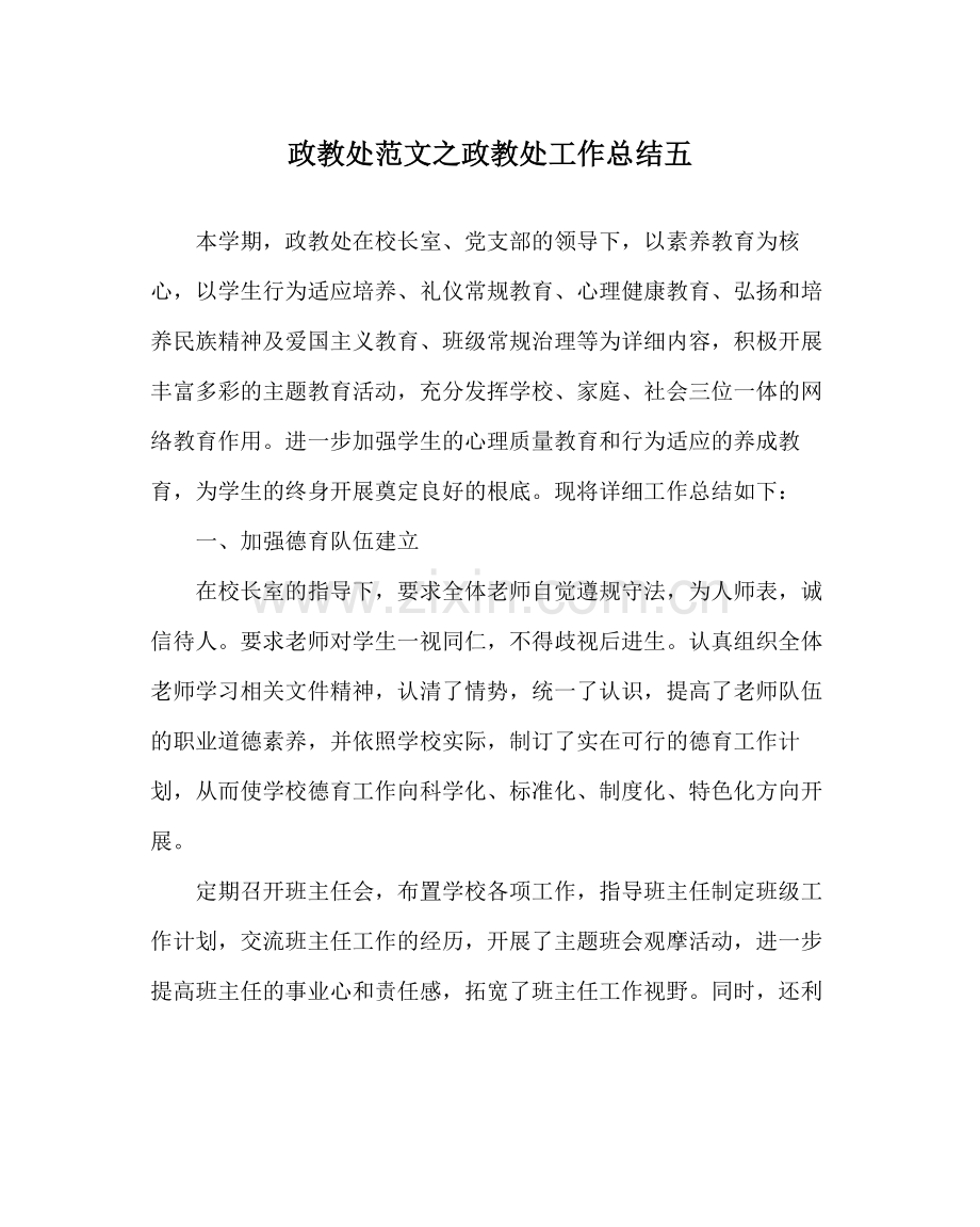 政教处范文政教处工作总结五.docx_第1页