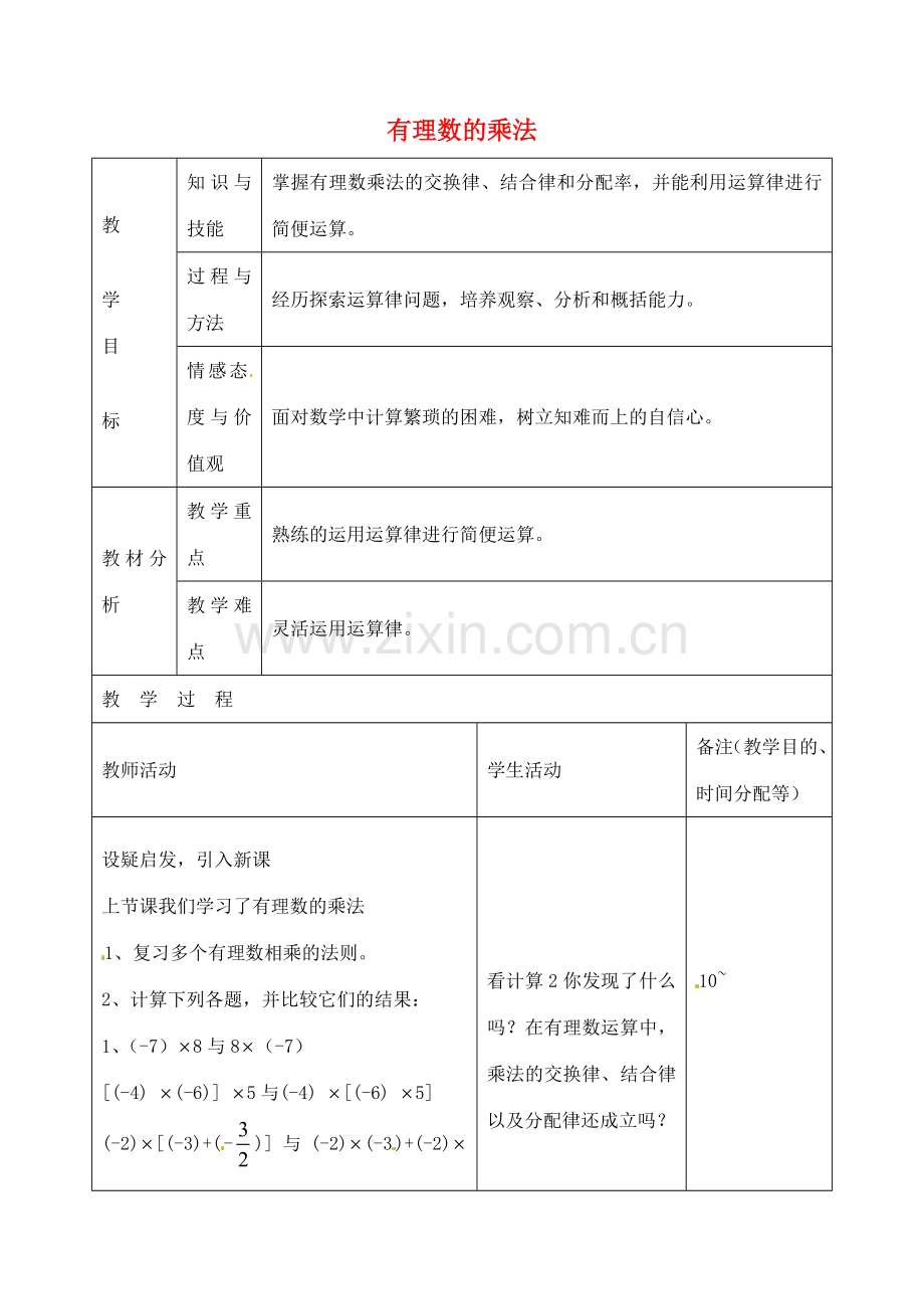 江苏省无锡市七年级数学上册 1.4.1 有理数的乘法教案4 新人教版.doc_第1页