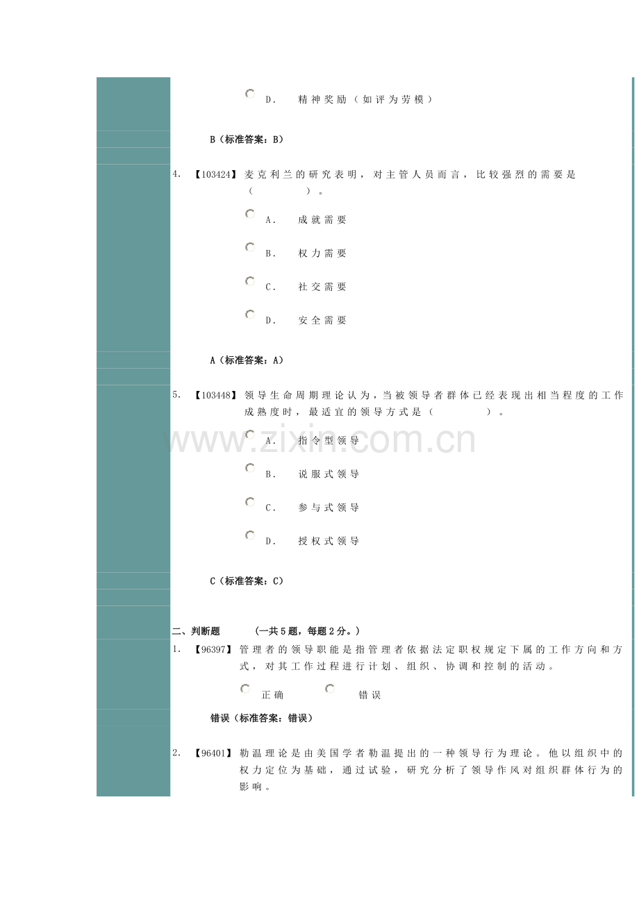 人大管理学原理原题作业3.doc_第2页