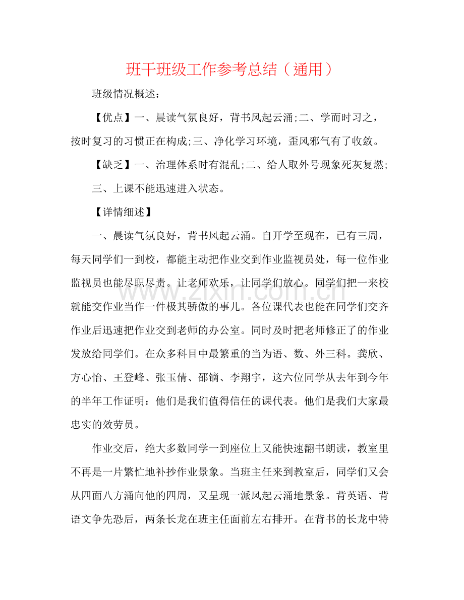 班干班级工作参考总结（通用）.docx_第1页