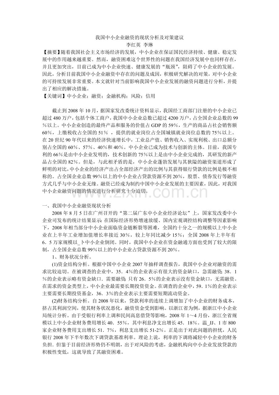 我国中小企业融资的现状分析及对策建议.doc_第1页