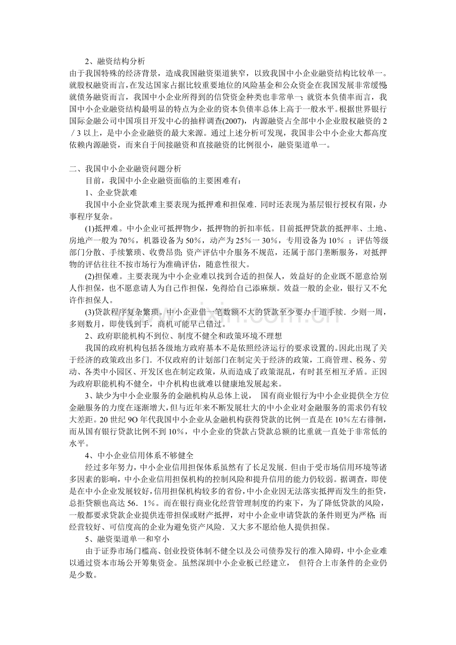 我国中小企业融资的现状分析及对策建议.doc_第2页